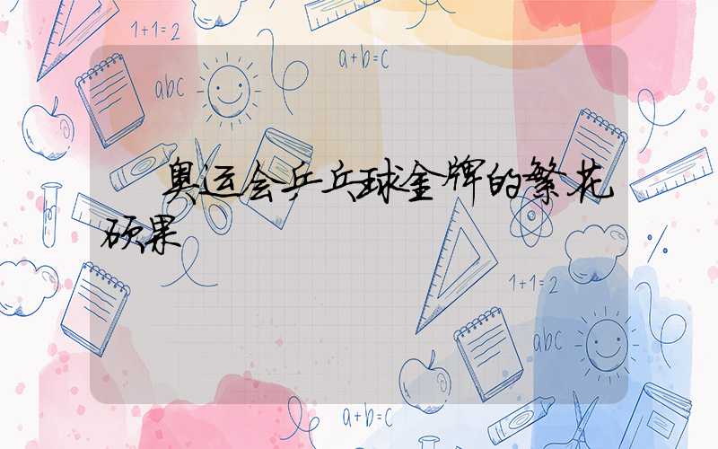  奥运会乒乓球金牌的繁花硕果